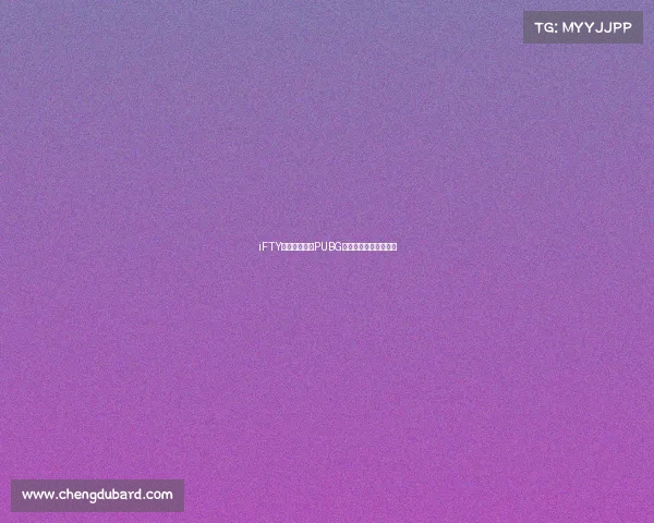 iFTY电竞俱乐部：PUBG赛场上的中国荣耀之路