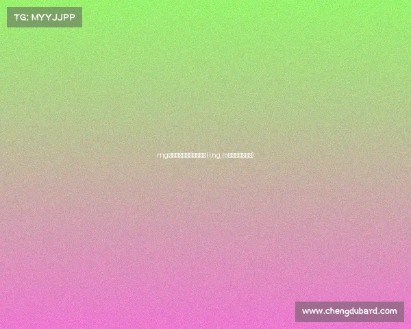 rng绝地求生电子竞技俱乐部(rng.m电子竞技俱乐部)